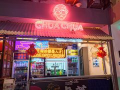 门面-王歘歘·chuǎ火锅(五道营店)