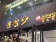 -王家沙点心店(南京西路总店)