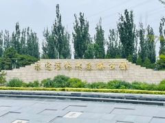 -永定河休闲森林公园