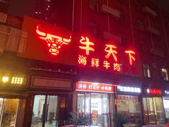 -牛天下·牛肉·海鲜·打边炉·融合菜