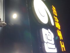门面-帅小六刨冰·不一样的奶冰(总店)