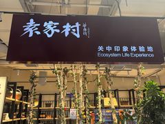 -袁家村关中印象体验店(砂之船奥特莱斯店)
