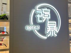 -鲸渝眼镜·浅目视光(春熙路店)