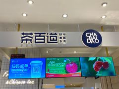 -茶百道(柏威年店)