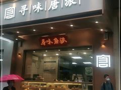 门面-寻味唐派·牛奶手撕面包(府前街店)