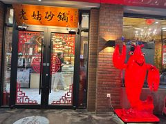 -老姑砂锅·烧烤天津菜(体北道店)