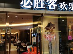 -必胜客(WOW中心城店)
