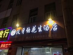 门面-没牙伯花生汤店(老药洲店)