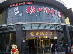 门面-扬州狮子楼·非遗淮扬菜(总店)