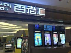 -中影国际影城(东方新天地CINITY店)