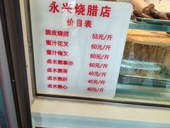 -永兴烧腊