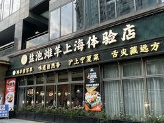 -清真·宁夏印象·盐池滩羊肉体验店(江宁路店)