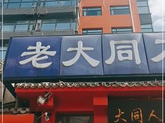 -韩师傅老大同刀削面(北苑路店)