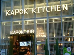 门面-卡朋厨房(289艺术园区店)