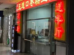 门面-五道口枣糕王(成府路店)