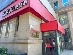 -宏状元现熬粥·京味菜(三里河店)