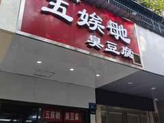 -五娭毑臭豆腐(黄兴南路店)