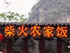 -柴火农家饭(遇龙河店)