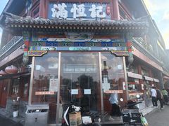 -牛街清真满恒記(平安里西大街店)