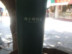 -赵小姐的店(鼓浪屿三友店)