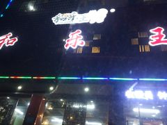 -潍州和乐王(文化店)