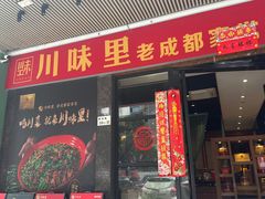 -川味里•商务宴请•团建聚餐(清湖店)
