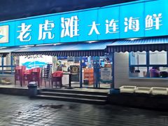 门面-老虎滩大连海鲜烧烤(建邺云锦路总店)