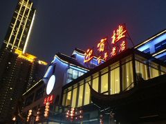 门面-欣旺·迎宾楼·百年无锡菜