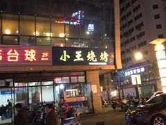 -小王烧烤(毓龙路店)