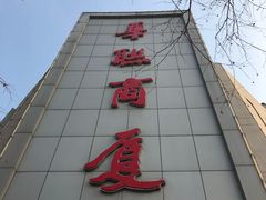 -华联商厦(火车站店)