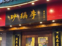 -砂锅李(九江路店)