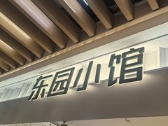 -东园小馆·早茶·淮扬小炒(三盛广场店)