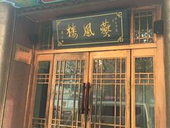 -燕风楼烤鸭店(建设总店)