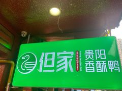 -但家香酥鸭(民生路总店)