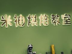 -米柚烘焙教室(新天地购物中心店)