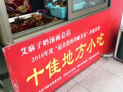 -艾麻子奶汤面(花园巷店)