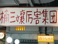 -楠火锅(新街口苏宁店)