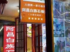 -阿昌白族石板烧(大理古城店)