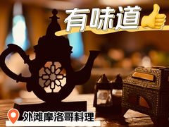 -Tajine Moroccan塔金摩洛哥中东餐厅