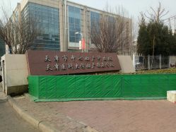 -天津市中心妇产科医院(南开院区)