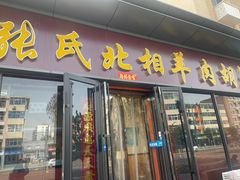 -张氏北相羊肉胡卜(八一店)