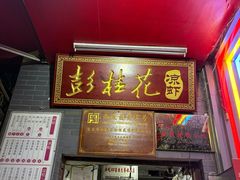 -彭桂花凉虾(致祥路店)