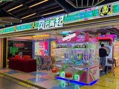 -风云再起游乐汇(北京西单西西友谊店)