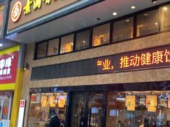 -素满香·食养自助(建邺万达店)
