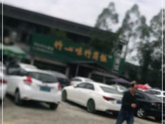 -竹一味·竹筒饭
