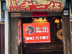 -有一锅·黑山羊腊排骨野生菌火锅(黑龙潭旗舰店)