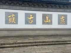 -惠山古镇·寄畅园