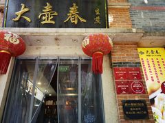 门面-大壶春生煎(四川中路店)