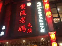 门面-双流老妈兔头(总店)