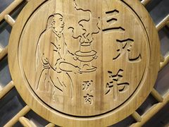 -北平三兄弟涮肉(簋街总店)